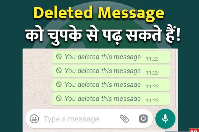 WhatsApp Feature: You can also read deleted messages on WhatsApp, very few people know this